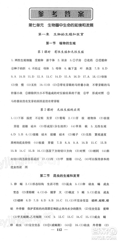 四川大学出版社2022名校课堂内外八年级生物下册RJ人教版答案