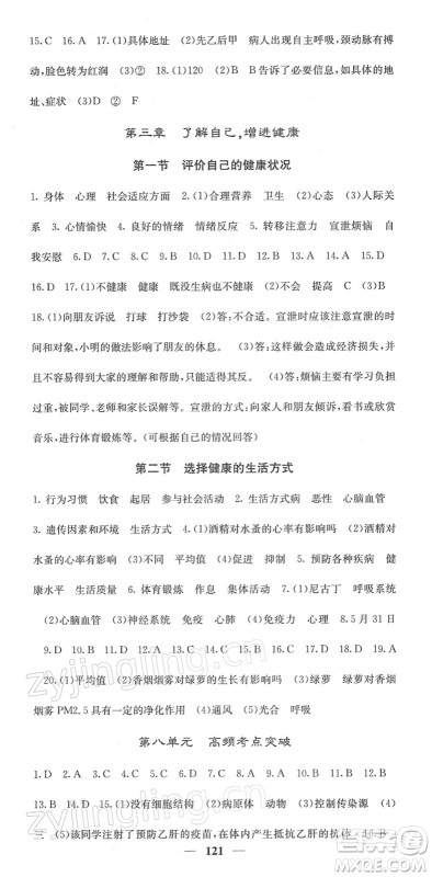 四川大学出版社2022名校课堂内外八年级生物下册RJ人教版答案