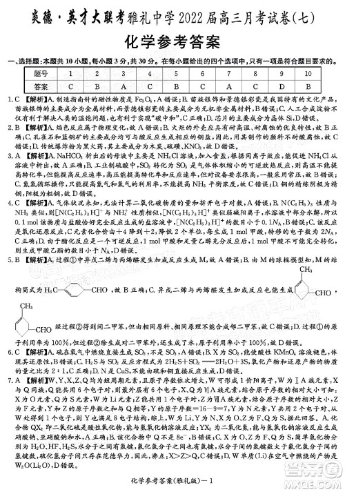 炎德英才大联考雅礼中学2022届高三月考试卷七化学试题及答案