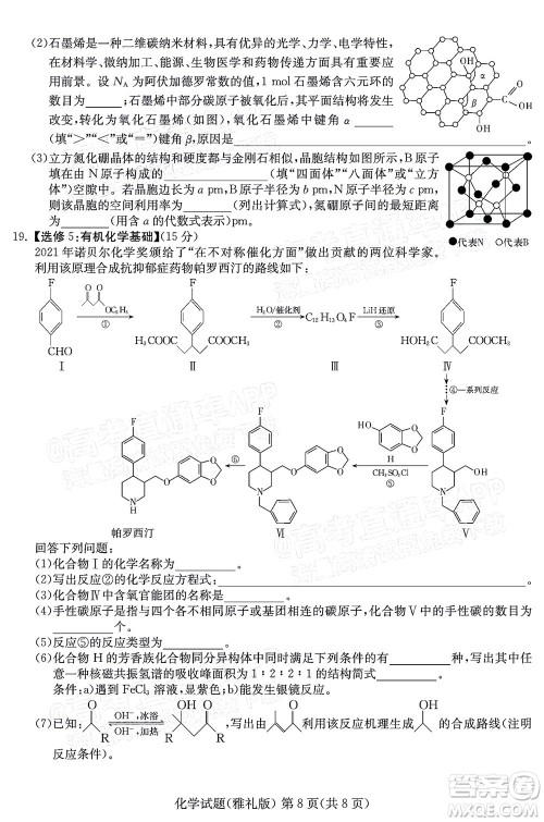 炎德英才大联考雅礼中学2022届高三月考试卷七化学试题及答案 炎德英才大联考雅礼中学2022届高三月考试卷七化学试题及答案