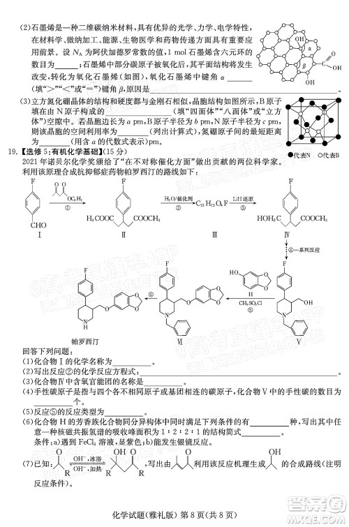 炎德英才大联考雅礼中学2022届高三月考试卷七化学试题及答案