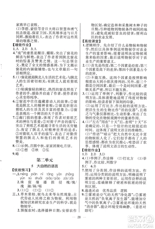人民教育出版社2022同步解析与测评八年级下册语文人教版云南专版参考答案 人民教育出版社2022同步解析与测评八年级下册语文人教版云南专版参考答案
