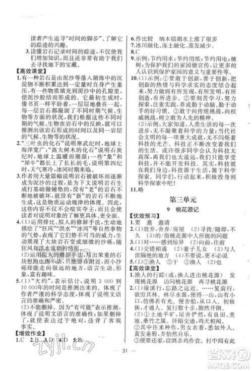 人民教育出版社2022同步解析与测评八年级下册语文人教版云南专版参考答案 人民教育出版社2022同步解析与测评八年级下册语文人教版云南专版参考答案