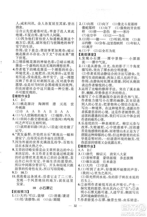 人民教育出版社2022同步解析与测评八年级下册语文人教版云南专版参考答案 人民教育出版社2022同步解析与测评八年级下册语文人教版云南专版参考答案