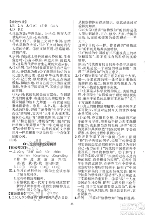 人民教育出版社2022同步解析与测评八年级下册语文人教版云南专版参考答案 人民教育出版社2022同步解析与测评八年级下册语文人教版云南专版参考答案