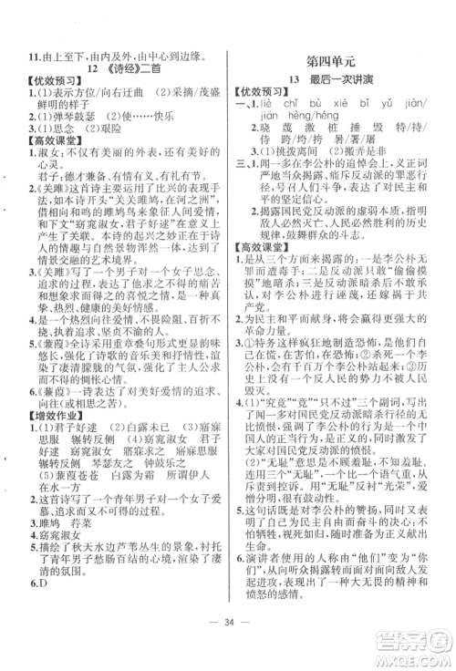 人民教育出版社2022同步解析与测评八年级下册语文人教版云南专版参考答案 人民教育出版社2022同步解析与测评八年级下册语文人教版云南专版参考答案