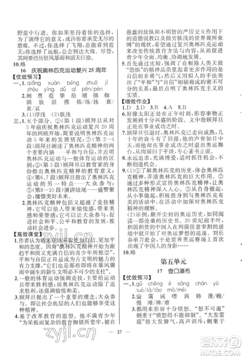 人民教育出版社2022同步解析与测评八年级下册语文人教版云南专版参考答案 人民教育出版社2022同步解析与测评八年级下册语文人教版云南专版参考答案