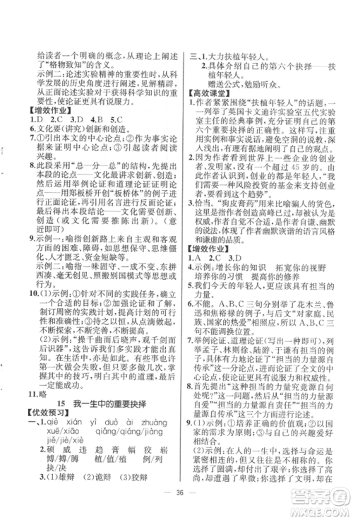 人民教育出版社2022同步解析与测评八年级下册语文人教版云南专版参考答案 人民教育出版社2022同步解析与测评八年级下册语文人教版云南专版参考答案