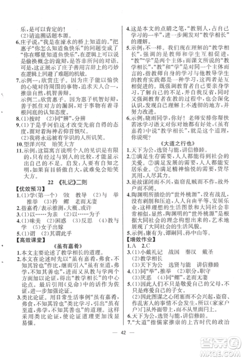 人民教育出版社2022同步解析与测评八年级下册语文人教版云南专版参考答案 人民教育出版社2022同步解析与测评八年级下册语文人教版云南专版参考答案