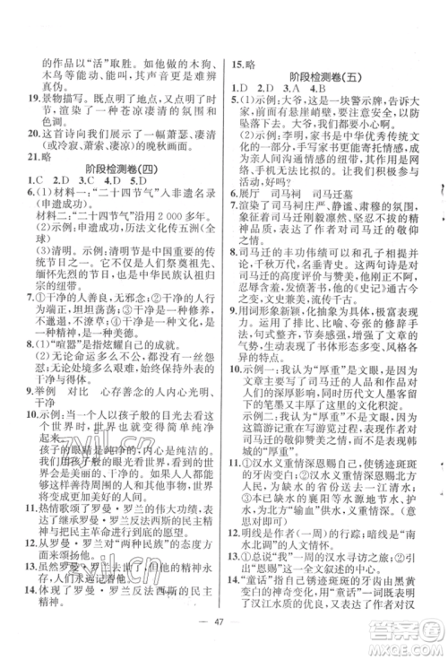 人民教育出版社2022同步解析与测评八年级下册语文人教版云南专版参考答案 人民教育出版社2022同步解析与测评八年级下册语文人教版云南专版参考答案