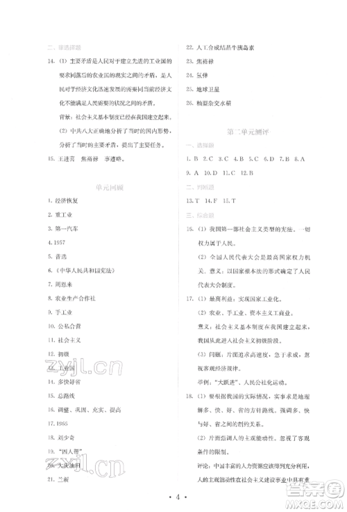 人民教育出版社2022同步解析与测评八年级下册中国历史人教版山西专版参考答案 人民教育出版社2022同步解析与测评八年级下册中国历史人教版山西专版参考答案