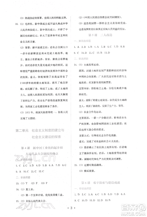 人民教育出版社2022同步解析与测评八年级下册中国历史人教版山西专版参考答案 人民教育出版社2022同步解析与测评八年级下册中国历史人教版山西专版参考答案