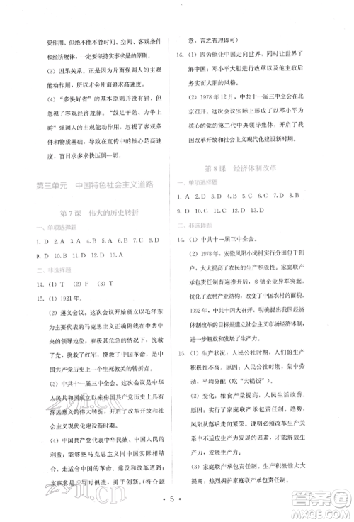 人民教育出版社2022同步解析与测评八年级下册中国历史人教版山西专版参考答案 人民教育出版社2022同步解析与测评八年级下册中国历史人教版山西专版参考答案