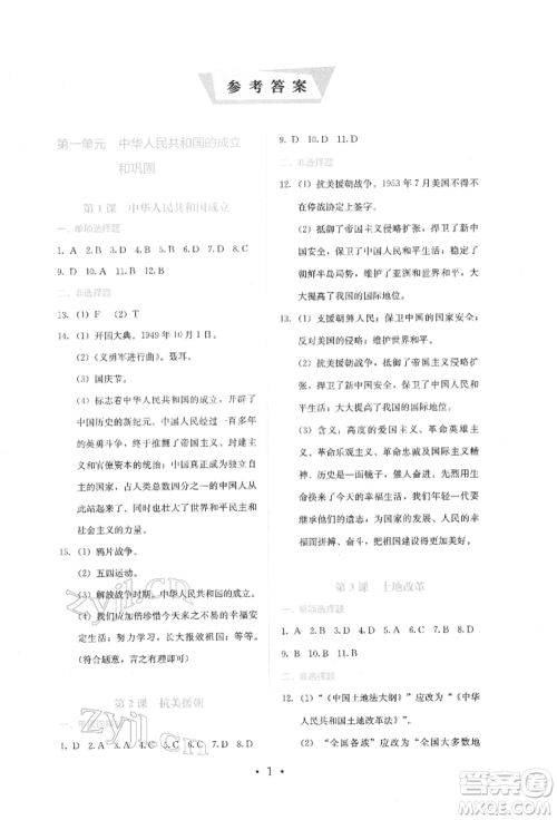 人民教育出版社2022同步解析与测评八年级下册中国历史人教版山西专版参考答案 人民教育出版社2022同步解析与测评八年级下册中国历史人教版山西专版参考答案