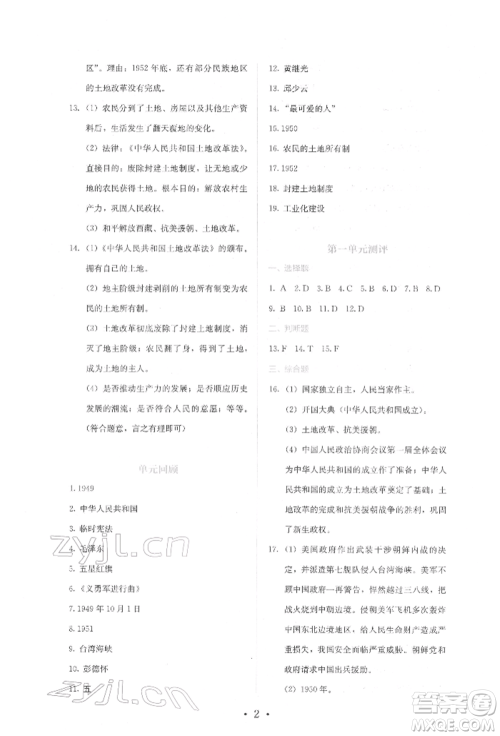 人民教育出版社2022同步解析与测评八年级下册中国历史人教版山西专版参考答案 人民教育出版社2022同步解析与测评八年级下册中国历史人教版山西专版参考答案