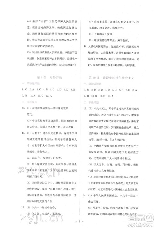 人民教育出版社2022同步解析与测评八年级下册中国历史人教版山西专版参考答案 人民教育出版社2022同步解析与测评八年级下册中国历史人教版山西专版参考答案