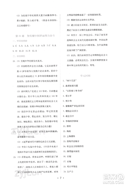 人民教育出版社2022同步解析与测评八年级下册中国历史人教版山西专版参考答案 人民教育出版社2022同步解析与测评八年级下册中国历史人教版山西专版参考答案