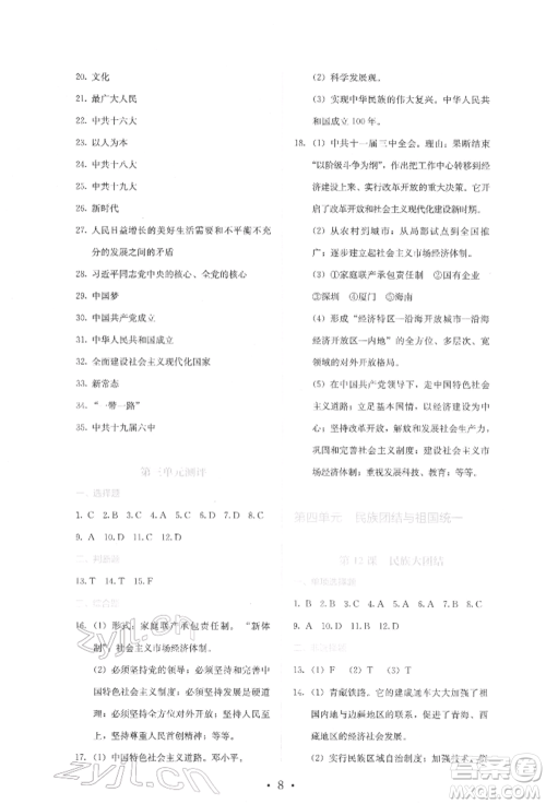 人民教育出版社2022同步解析与测评八年级下册中国历史人教版山西专版参考答案 人民教育出版社2022同步解析与测评八年级下册中国历史人教版山西专版参考答案