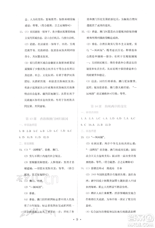 人民教育出版社2022同步解析与测评八年级下册中国历史人教版山西专版参考答案 人民教育出版社2022同步解析与测评八年级下册中国历史人教版山西专版参考答案