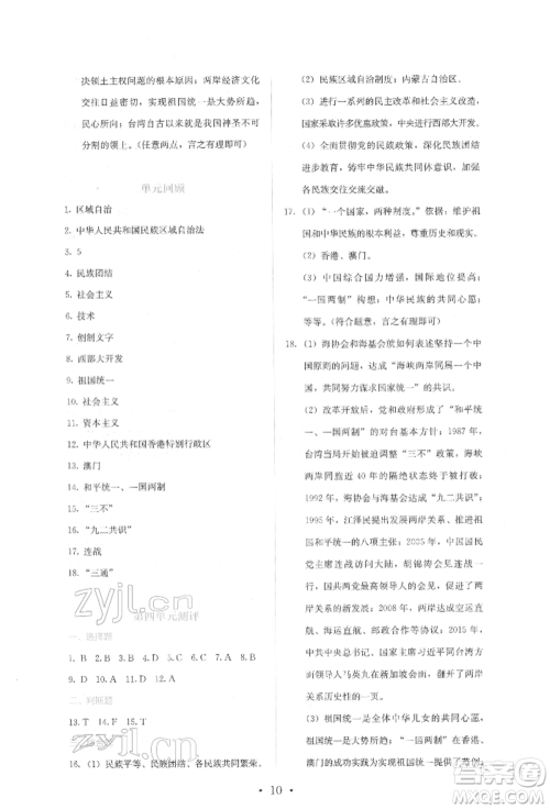 人民教育出版社2022同步解析与测评八年级下册中国历史人教版山西专版参考答案