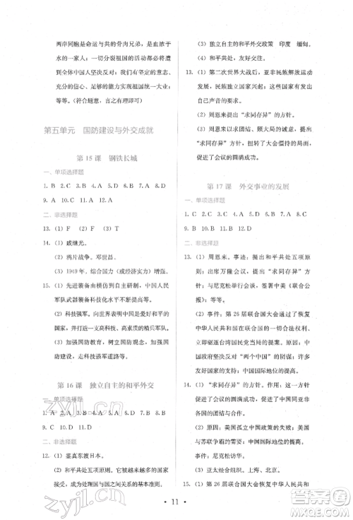 人民教育出版社2022同步解析与测评八年级下册中国历史人教版山西专版参考答案