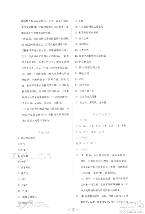 人民教育出版社2022同步解析与测评八年级下册中国历史人教版山西专版参考答案 人民教育出版社2022同步解析与测评八年级下册中国历史人教版山西专版参考答案