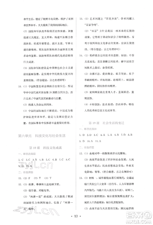 人民教育出版社2022同步解析与测评八年级下册中国历史人教版山西专版参考答案 人民教育出版社2022同步解析与测评八年级下册中国历史人教版山西专版参考答案