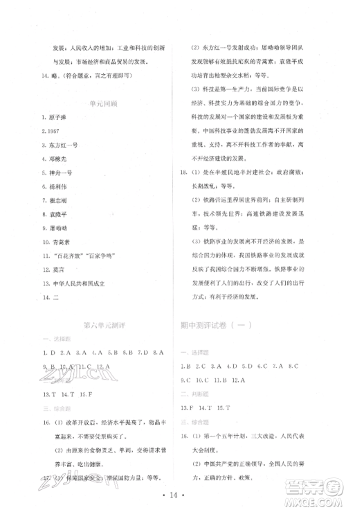 人民教育出版社2022同步解析与测评八年级下册中国历史人教版山西专版参考答案 人民教育出版社2022同步解析与测评八年级下册中国历史人教版山西专版参考答案