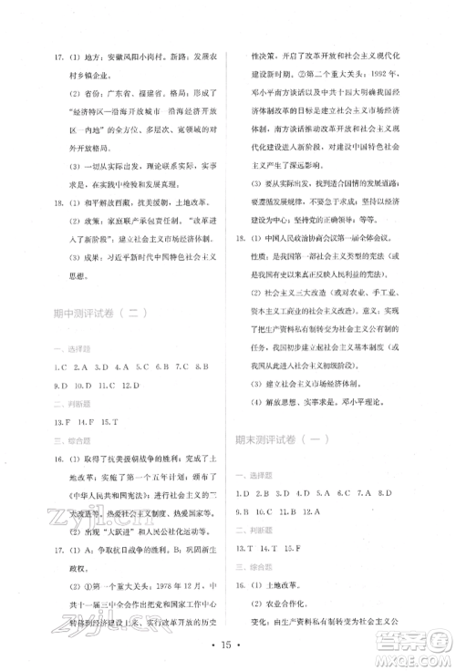 人民教育出版社2022同步解析与测评八年级下册中国历史人教版山西专版参考答案 人民教育出版社2022同步解析与测评八年级下册中国历史人教版山西专版参考答案