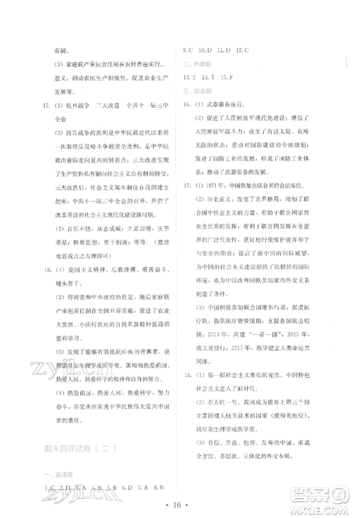 人民教育出版社2022同步解析与测评八年级下册中国历史人教版山西专版参考答案 人民教育出版社2022同步解析与测评八年级下册中国历史人教版山西专版参考答案