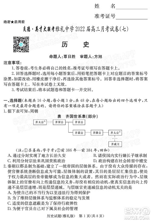 炎德英才大联考雅礼中学2022届高三月考试卷七历史试题及答案 炎德英才大联考雅礼中学2022届高三月考试卷七历史试题及答案