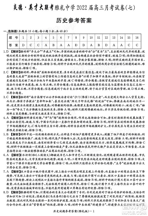 炎德英才大联考雅礼中学2022届高三月考试卷七历史试题及答案 炎德英才大联考雅礼中学2022届高三月考试卷七历史试题及答案