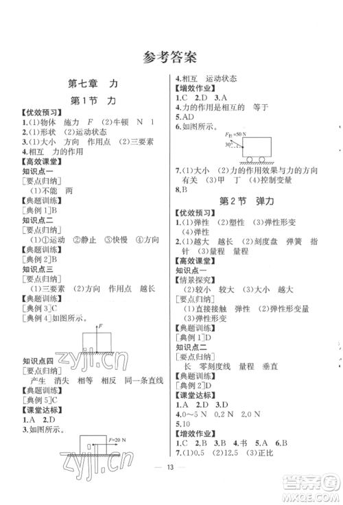 人民教育出版社2022同步解析与测评八年级下册物理人教版云南专版参考答案