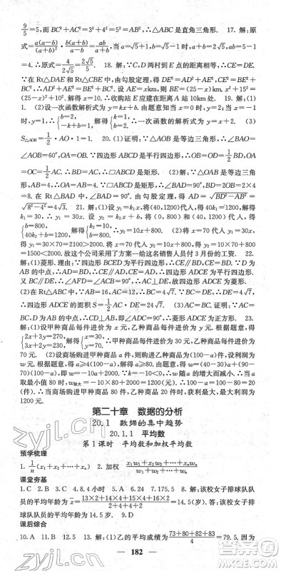 四川大学出版社2022名校课堂内外八年级数学下册RJ人教版云南专版答案