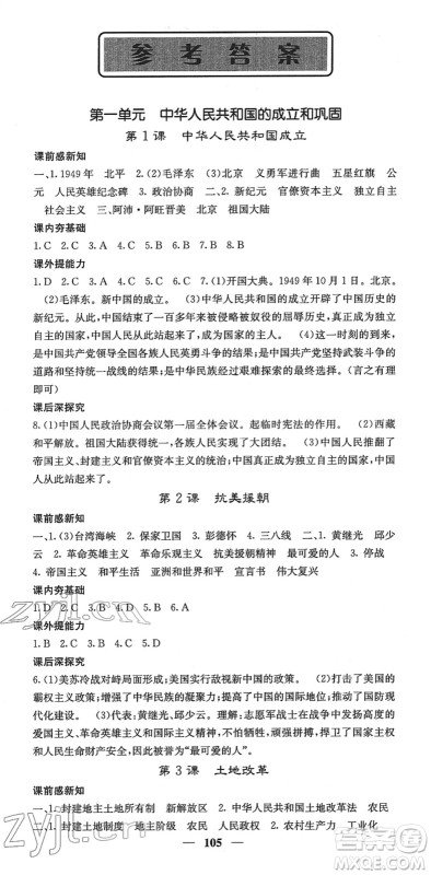 中华地图学社2022名校课堂内外八年级历史下册RJ人教版答案 中华地图学社2022名校课堂内外八年级历史下册RJ人教版答案