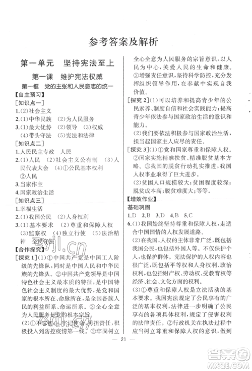 人民教育出版社2022同步解析与测评八年级下册道德与法治人教版云南专版参考答案