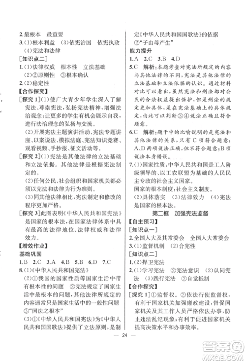 人民教育出版社2022同步解析与测评八年级下册道德与法治人教版云南专版参考答案