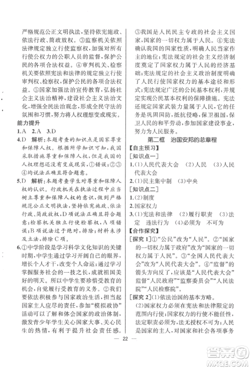 人民教育出版社2022同步解析与测评八年级下册道德与法治人教版云南专版参考答案