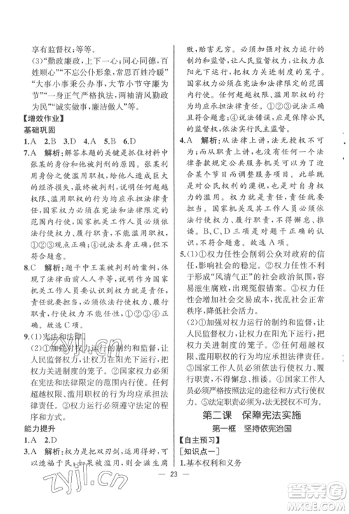 人民教育出版社2022同步解析与测评八年级下册道德与法治人教版云南专版参考答案