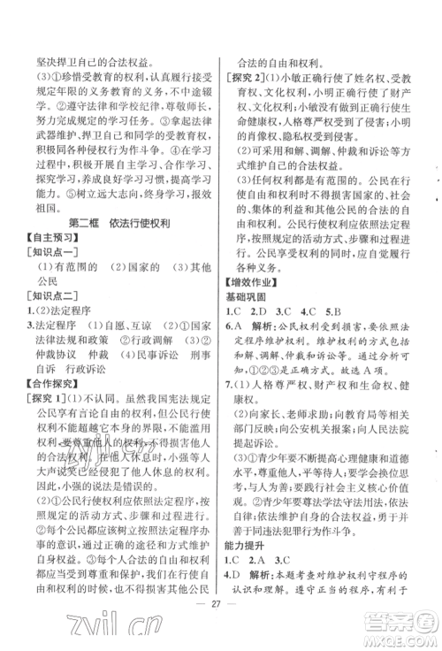 人民教育出版社2022同步解析与测评八年级下册道德与法治人教版云南专版参考答案