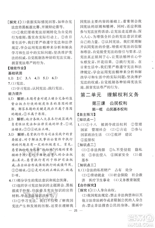 人民教育出版社2022同步解析与测评八年级下册道德与法治人教版云南专版参考答案