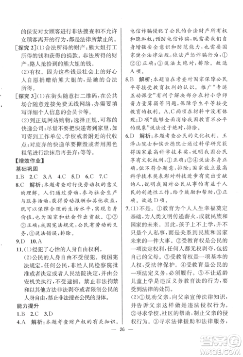 人民教育出版社2022同步解析与测评八年级下册道德与法治人教版云南专版参考答案 人民教育出版社2022同步解析与测评八年级下册道德与法治人教版云南专版参考答案