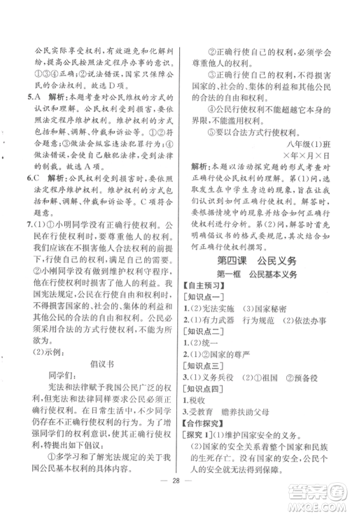 人民教育出版社2022同步解析与测评八年级下册道德与法治人教版云南专版参考答案