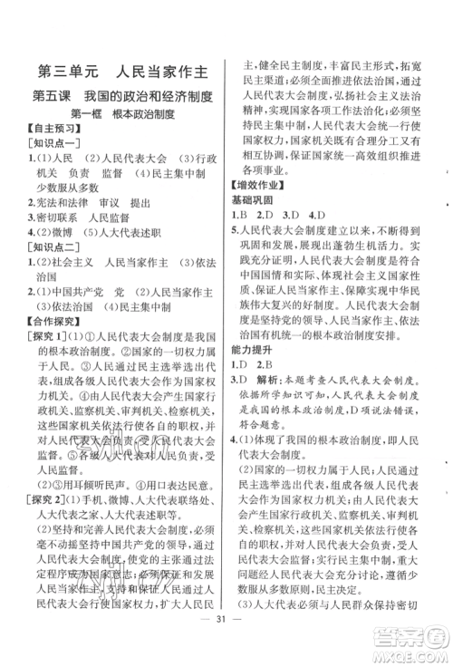 人民教育出版社2022同步解析与测评八年级下册道德与法治人教版云南专版参考答案