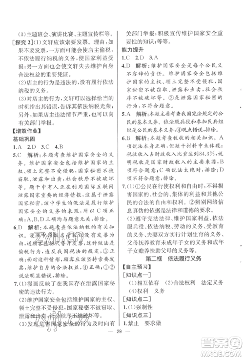 人民教育出版社2022同步解析与测评八年级下册道德与法治人教版云南专版参考答案