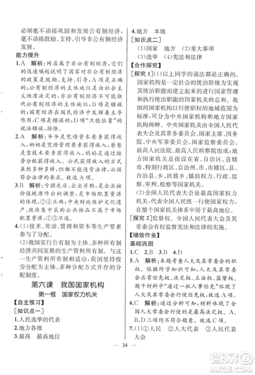 人民教育出版社2022同步解析与测评八年级下册道德与法治人教版云南专版参考答案