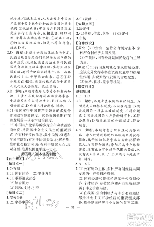 人民教育出版社2022同步解析与测评八年级下册道德与法治人教版云南专版参考答案