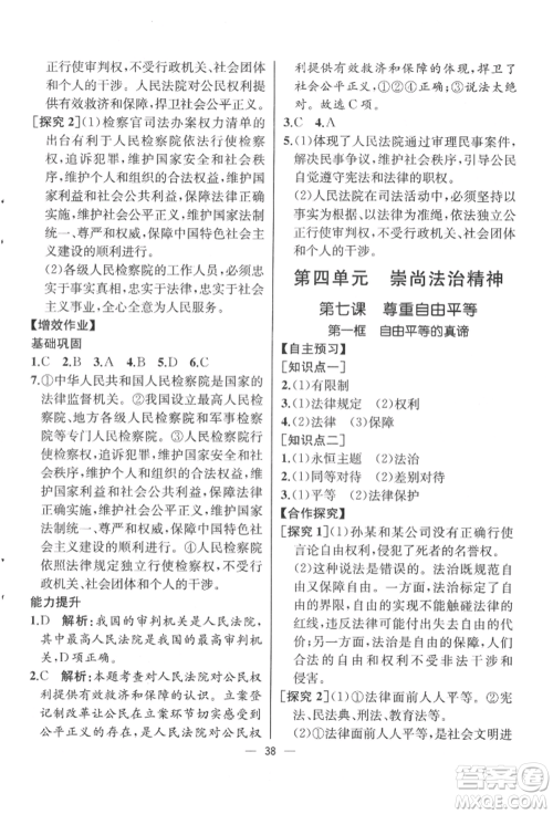 人民教育出版社2022同步解析与测评八年级下册道德与法治人教版云南专版参考答案