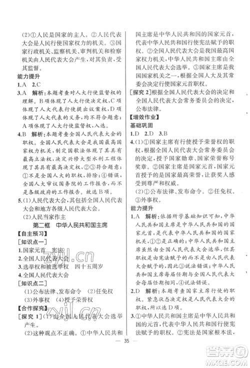 人民教育出版社2022同步解析与测评八年级下册道德与法治人教版云南专版参考答案