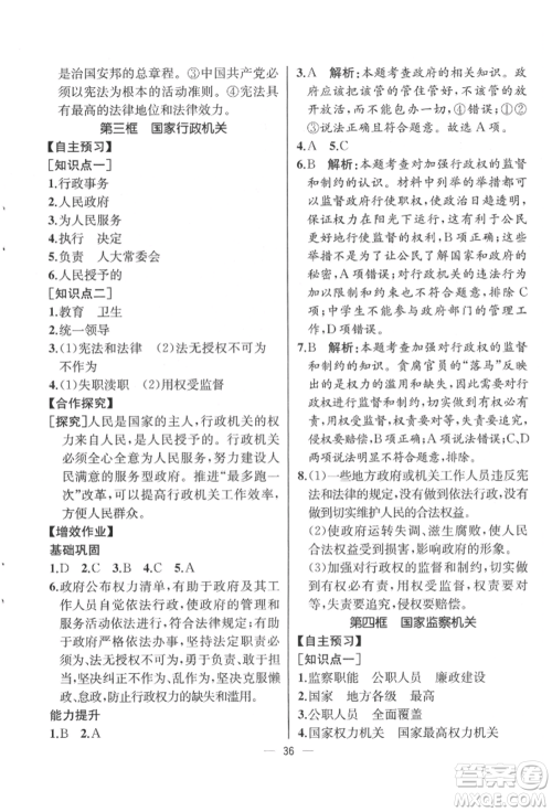 人民教育出版社2022同步解析与测评八年级下册道德与法治人教版云南专版参考答案